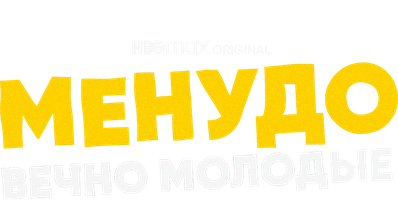 Менудо: Вечно молодые