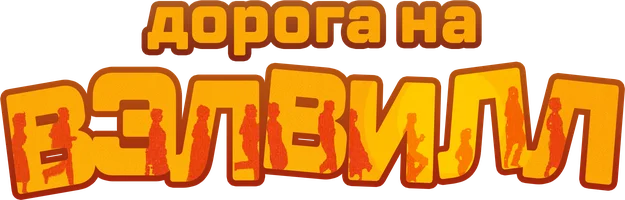 Фильм Дорога на Вэлвилл
