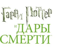 Фильм Гарри Поттер и Дары Смерти: Часть I (Amediateka)