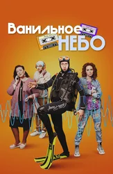 Ванильное небо