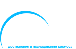 Зенит. Достижения в исследовании космоса 1 сезон смотреть онлайн