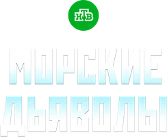Сериал Морские дьяволы