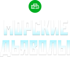 Морские дьяволы