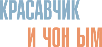 Красавчик и Чон-ым (сериал 2018)