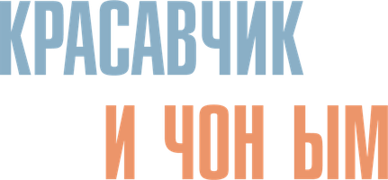 Красавчик и Чон-ым