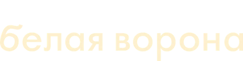 Белая ворона