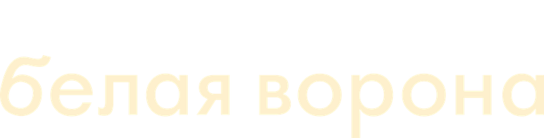 Белая ворона