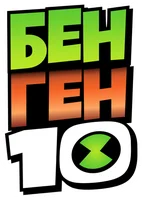 Мультфильм Бен 10: Бен Ген 10