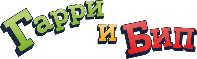 Гарри и Бип