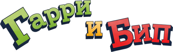 Garri va Bip (multfilmlar 2018) - o‘zbek tilida tarjima