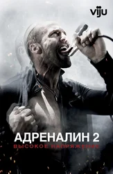 Адреналин: Высокое напряжение