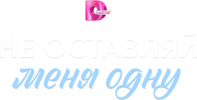 Не оставляй меня одну