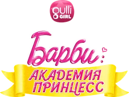 Барби: Академия принцесс