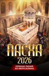 ПАСХА. Прямая линия из Иерусалима