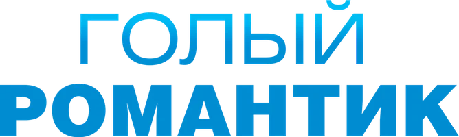 Голый романтик