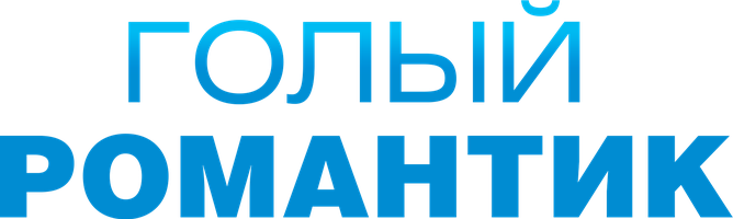 Фильм Голый романтик