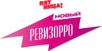 Новый ревизорро
