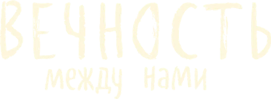 Вечность между нами (фильм 2020)