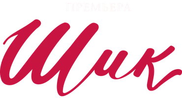 Шик (2026)
