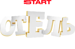 Отель Элеон (сериал 2016)