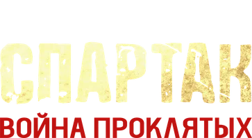 Спартак: Война проклятых