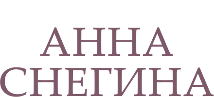 Анна Снегина