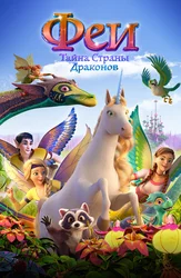 Феи: Тайна страны драконов