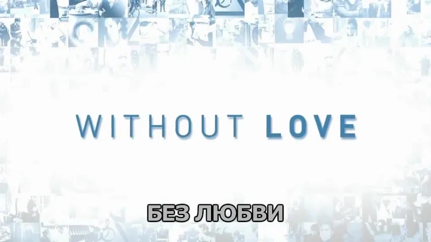 Последняя любовь на Земле