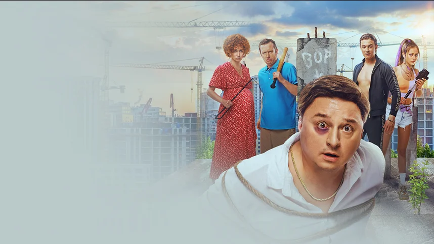 Отчаянные дольщики