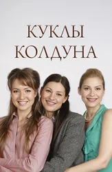 Куклы колдуна