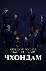 Международная старшая школа Чхондам