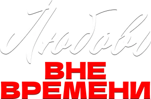 Любовь вне времени