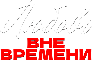 Любовь вне времени 1 сезон смотреть онлайн