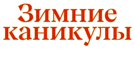 Зимние каникулы: Магический отель (фильм 2021)