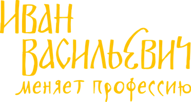 Фильм Иван Васильевич меняет профессию смотреть онлайн