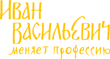 Иван Васильевич меняет профессию (Фильм 1973)