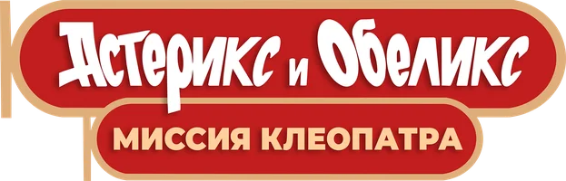 Астерикс и Обеликс: Миссия Клеопатра