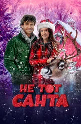 Не тот Санта