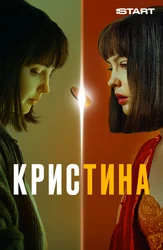 КрисТина