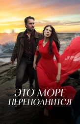 Это море переполнится