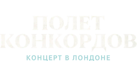 Полет Конкордов. Концерт в Лондоне (2018)