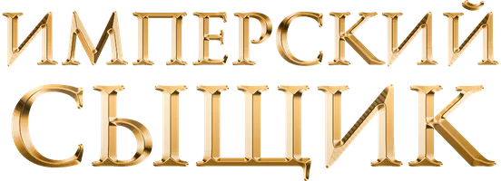 Дмитрий Билик. Имперский сыщик.
