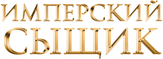 Дмитрий Билик. Имперский сыщик.