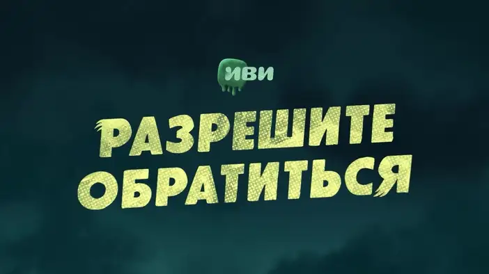 Трейлер