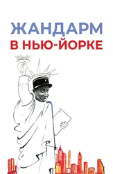 Жандарм в Нью-Йорке