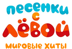 Qo'shiqlar Lyova bilan (multfilmlar 2017) - o‘zbek tilida tarjima