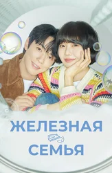 Железная семья