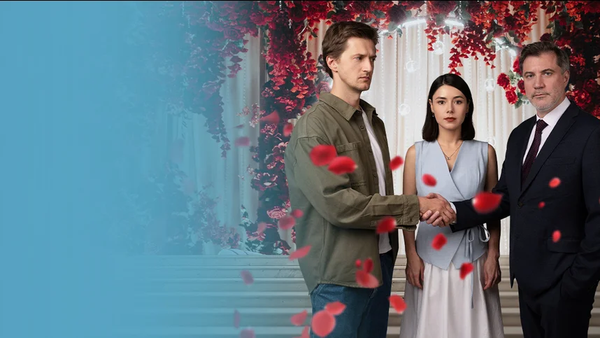 Любовная сделка