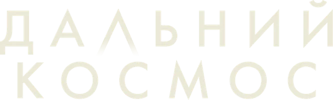 Фильм Дальний космос смотреть онлайн