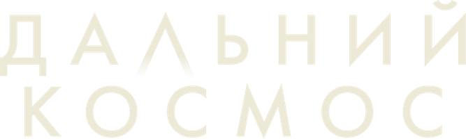 Фильм Дальний космос